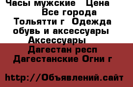 Часы мужские › Цена ­ 700 - Все города, Тольятти г. Одежда, обувь и аксессуары » Аксессуары   . Дагестан респ.,Дагестанские Огни г.